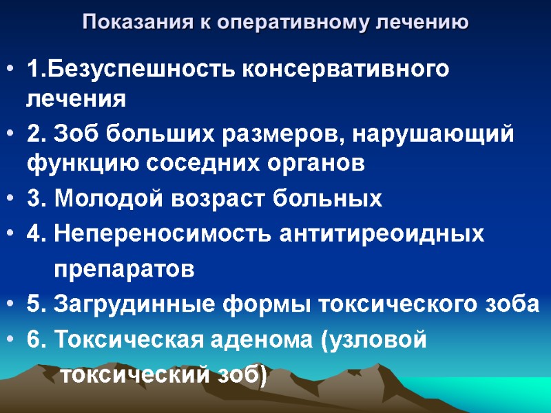 Показания к оперативному лечению  1.Безуспешность консервативного лечения 2. Зоб больших размеров, нарушающий функцию